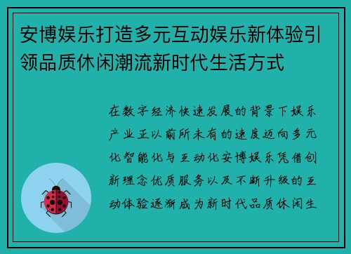 安博娱乐打造多元互动娱乐新体验引领品质休闲潮流新时代生活方式