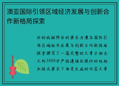 澳亚国际引领区域经济发展与创新合作新格局探索