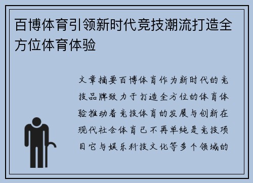 百博体育引领新时代竞技潮流打造全方位体育体验