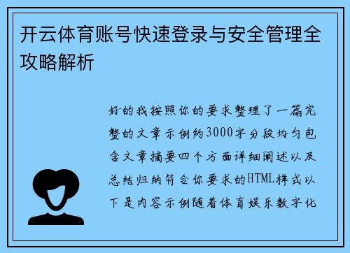 开云体育账号快速登录与安全管理全攻略解析