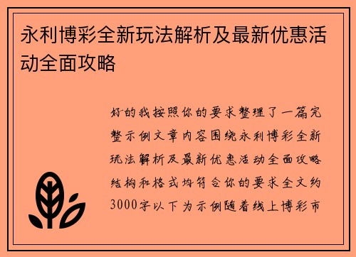 永利博彩全新玩法解析及最新优惠活动全面攻略