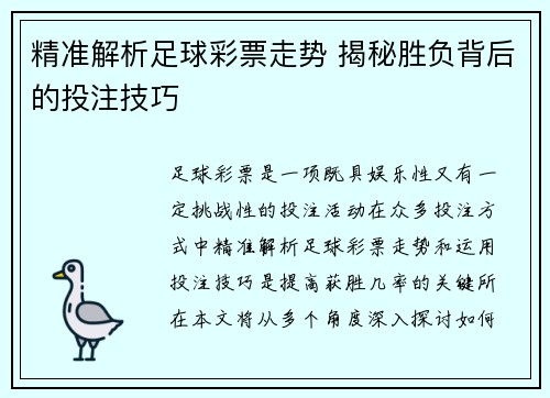 精准解析足球彩票走势 揭秘胜负背后的投注技巧
