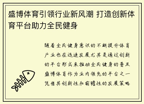 盛博体育引领行业新风潮 打造创新体育平台助力全民健身 盛博体育引领行业新风潮 打造创新体育平台助力全民健身