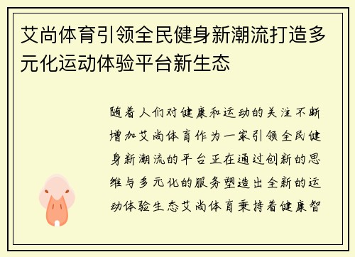 艾尚体育引领全民健身新潮流打造多元化运动体验平台新生态
