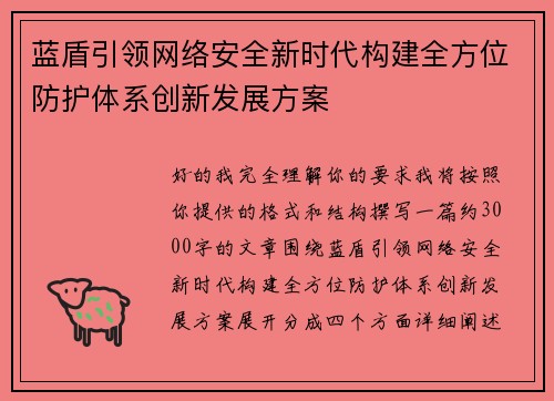 蓝盾引领网络安全新时代构建全方位防护体系创新发展方案