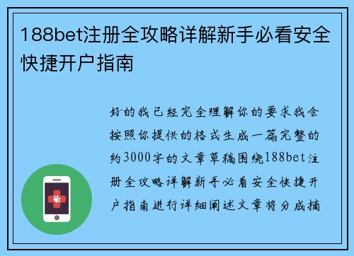 188bet注册全攻略详解新手必看安全快捷开户指南 188bet注册全攻略详解新手必看安全快捷开户指南