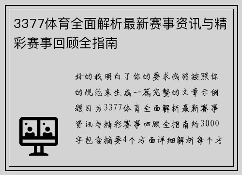 3377体育全面解析最新赛事资讯与精彩赛事回顾全指南