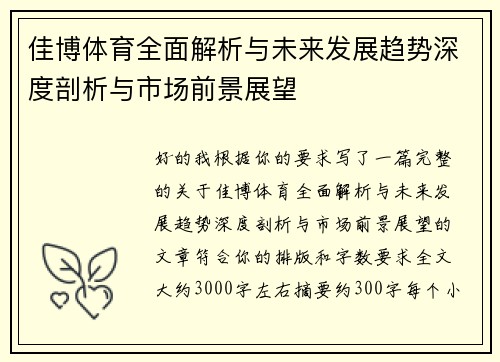 佳博体育全面解析与未来发展趋势深度剖析与市场前景展望 佳博体育全面解析与未来发展趋势深度剖析与市场前景展望
