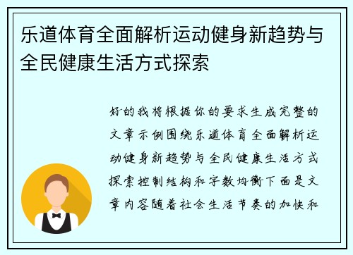乐道体育全面解析运动健身新趋势与全民健康生活方式探索