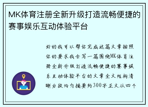 MK体育注册全新升级打造流畅便捷的赛事娱乐互动体验平台