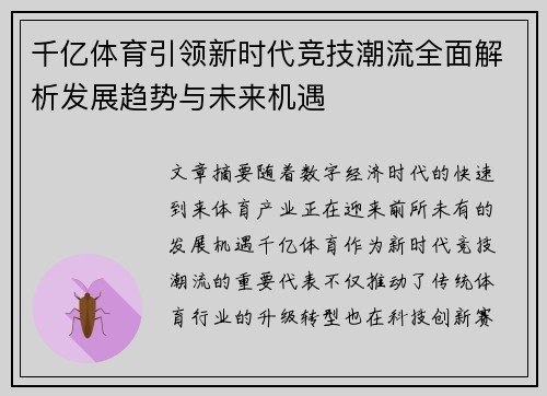 千亿体育引领新时代竞技潮流全面解析发展趋势与未来机遇