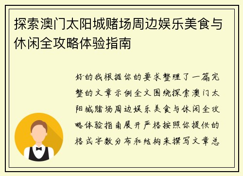 探索澳门太阳城赌场周边娱乐美食与休闲全攻略体验指南