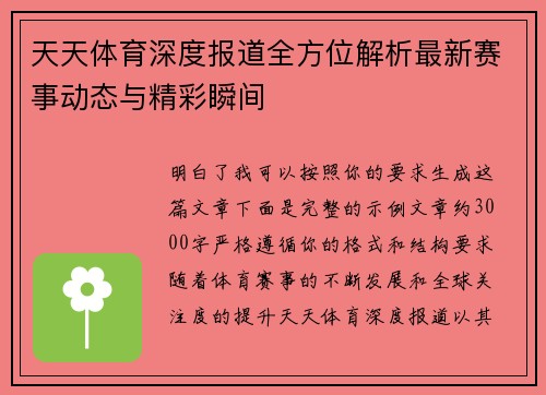 天天体育深度报道全方位解析最新赛事动态与精彩瞬间 天天体育深度报道全方位解析最新赛事动态与精彩瞬间