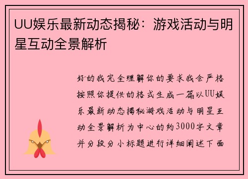 UU娱乐最新动态揭秘：游戏活动与明星互动全景解析