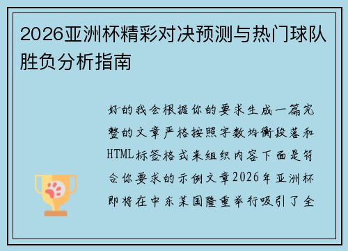 2026亚洲杯精彩对决预测与热门球队胜负分析指南