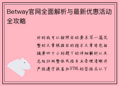 Betway官网全面解析与最新优惠活动全攻略