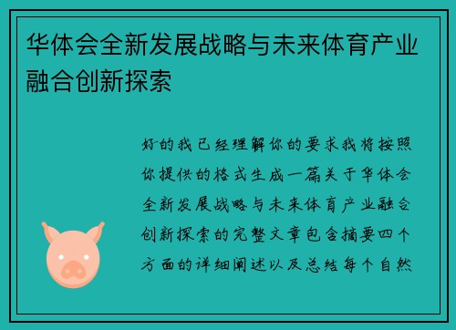 华体会全新发展战略与未来体育产业融合创新探索