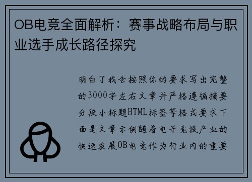 OB电竞全面解析:赛事战略布局与职业选手成长路径探究 OB电竞全面解析:赛事战略布局与职业选手成长路径探究