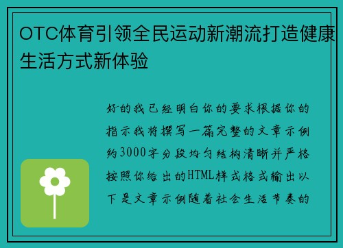 OTC体育引领全民运动新潮流打造健康生活方式新体验