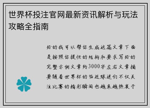 世界杯投注官网最新资讯解析与玩法攻略全指南