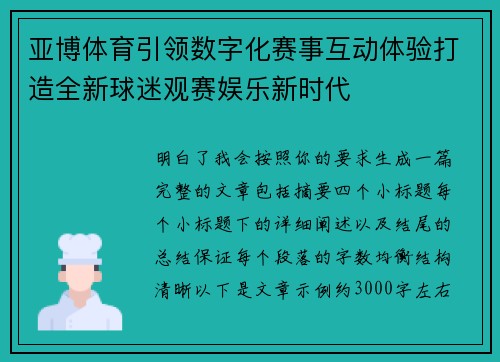 亚博体育引领数字化赛事互动体验打造全新球迷观赛娱乐新时代