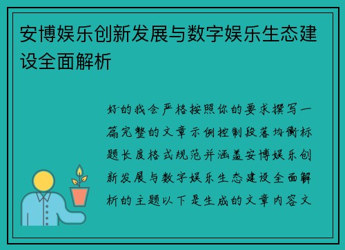 安博娱乐创新发展与数字娱乐生态建设全面解析