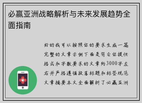 必赢亚洲战略解析与未来发展趋势全面指南 必赢亚洲战略解析与未来发展趋势全面指南