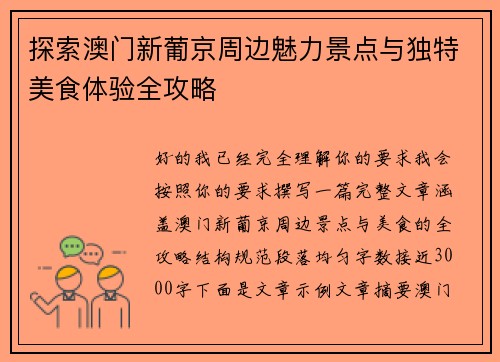 探索澳门新葡京周边魅力景点与独特美食体验全攻略 探索澳门新葡京周边魅力景点与独特美食体验全攻略