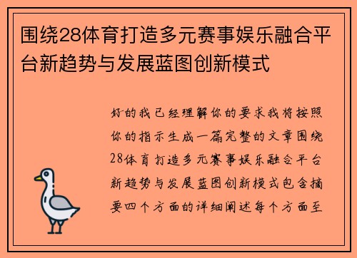 围绕28体育打造多元赛事娱乐融合平台新趋势与发展蓝图创新模式 围绕28体育打造多元赛事娱乐融合平台新趋势与发展蓝图创新模式