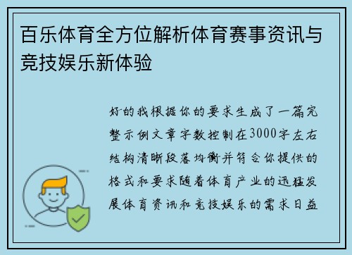 百乐体育全方位解析体育赛事资讯与竞技娱乐新体验