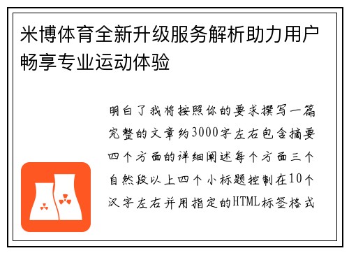 米博体育全新升级服务解析助力用户畅享专业运动体验 米博体育全新升级服务解析助力用户畅享专业运动体验