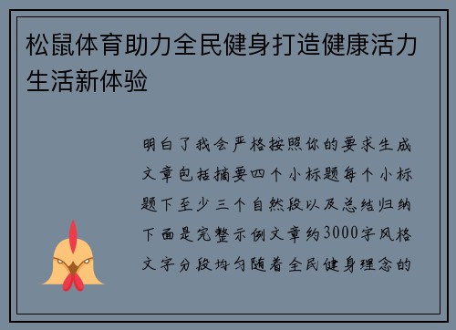 松鼠体育助力全民健身打造健康活力生活新体验 松鼠体育助力全民健身打造健康活力生活新体验