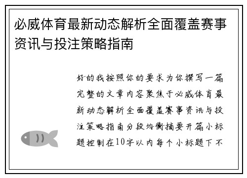 必威体育最新动态解析全面覆盖赛事资讯与投注策略指南