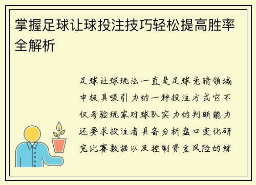 掌握足球让球投注技巧轻松提高胜率全解析 掌握足球让球投注技巧轻松提高胜率全解析