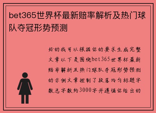 bet365世界杯最新赔率解析及热门球队夺冠形势预测