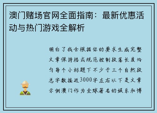 澳门赌场官网全面指南：最新优惠活动与热门游戏全解析