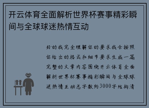 开云体育全面解析世界杯赛事精彩瞬间与全球球迷热情互动