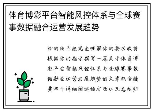 体育博彩平台智能风控体系与全球赛事数据融合运营发展趋势