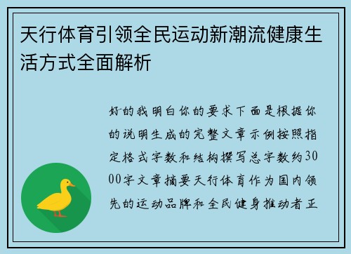 天行体育引领全民运动新潮流健康生活方式全面解析