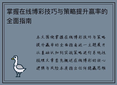 掌握在线博彩技巧与策略提升赢率的全面指南