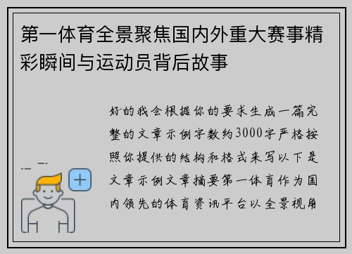 第一体育全景聚焦国内外重大赛事精彩瞬间与运动员背后故事 第一体育全景聚焦国内外重大赛事精彩瞬间与运动员背后故事