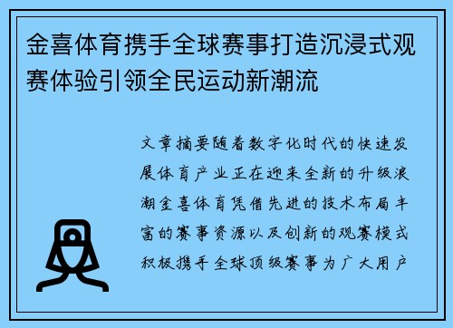 金喜体育携手全球赛事打造沉浸式观赛体验引领全民运动新潮流 金喜体育携手全球赛事打造沉浸式观赛体验引领全民运动新潮流