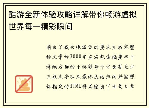酷游全新体验攻略详解带你畅游虚拟世界每一精彩瞬间 酷游全新体验攻略详解带你畅游虚拟世界每一精彩瞬间