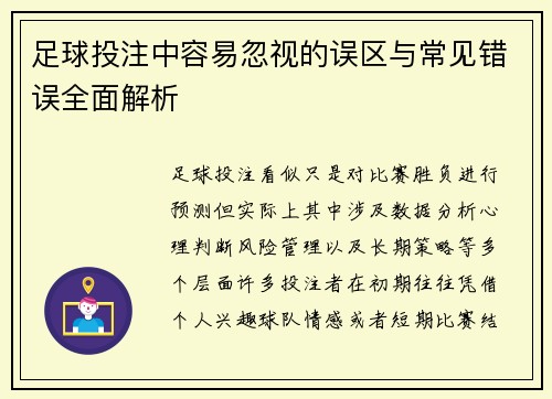 足球投注中容易忽视的误区与常见错误全面解析 足球投注中容易忽视的误区与常见错误全面解析
