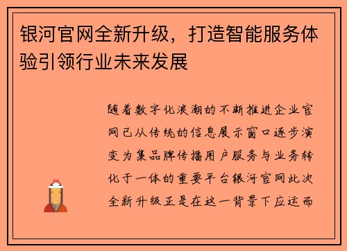 银河官网全新升级,打造智能服务体验引领行业未来发展 银河官网全新升级,打造智能服务体验引领行业未来发展