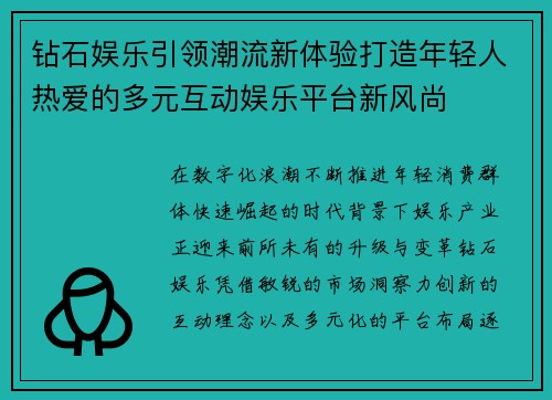 钻石娱乐引领潮流新体验打造年轻人热爱的多元互动娱乐平台新风尚 钻石娱乐引领潮流新体验打造年轻人热爱的多元互动娱乐平台新风尚