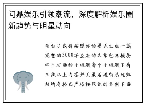 问鼎娱乐引领潮流,深度解析娱乐圈新趋势与明星动向 问鼎娱乐引领潮流,深度解析娱乐圈新趋势与明星动向