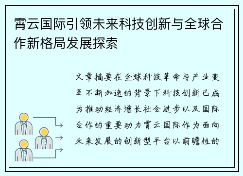 霄云国际引领未来科技创新与全球合作新格局发展探索 霄云国际引领未来科技创新与全球合作新格局发展探索