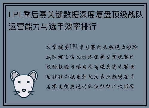 LPL季后赛关键数据深度复盘顶级战队运营能力与选手效率排行 LPL季后赛关键数据深度复盘顶级战队运营能力与选手效率排行