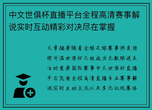 中文世俱杯直播平台全程高清赛事解说实时互动精彩对决尽在掌握 中文世俱杯直播平台全程高清赛事解说实时互动精彩对决尽在掌握